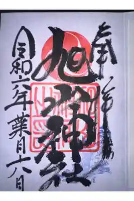 旭山神社の御朱印