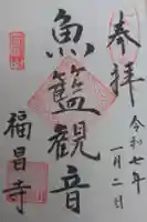 福昌寺の御朱印