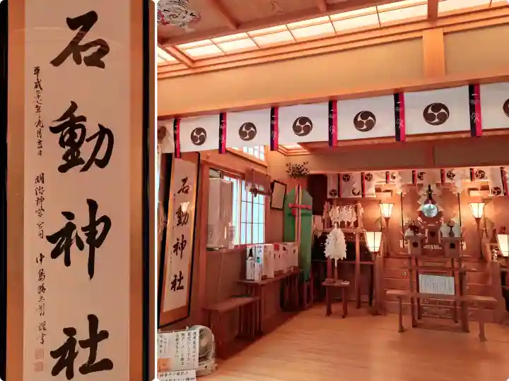 石動神社の{uncategorized: "未分類", other: "その他", undefined: "問題あり", building: "その他建物", grave: "お墓", sacred_gate: "鳥居", guardian: "狛犬", statue: "像", buddha: "仏像", history: "歴史", nature: "自然", garden: "庭園", animal: "動物", pagoda: "塔", temizu: "手水舎", mountain_gate: "山門・神門", sanctuary: "本殿・本堂", subordinate: "末社・摂社", art: "芸術", scenery: "景色", jizo: "地蔵", ema: "絵馬", goshuin: "御朱印", omikuji: "おみくじ", items: "授与品その他", amulet: "お守り", goshuincho: "御朱印帳", eats: "食事", festival: "お祭り", votive_dance: "神楽", shichigosan: "七五三参", wedding: "結婚式", experience: "体験その他", initially: "初詣", around: "周辺", anti_infection: "感染症対策"}