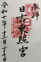 日吉東照宮の御朱印