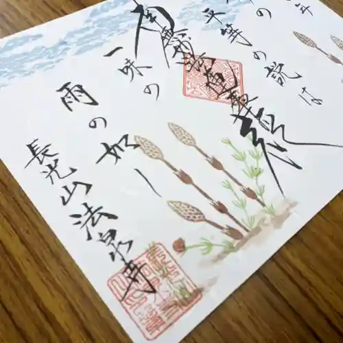 伊勢原 法泉寺の御朱印