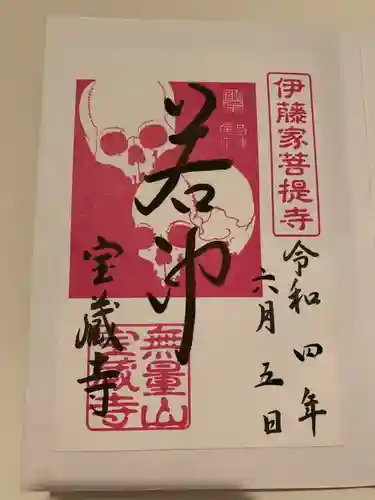 宝蔵寺の御朱印