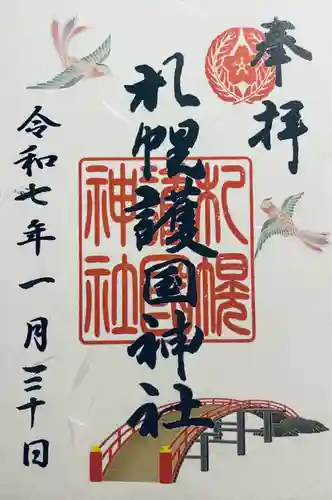 札幌護國神社の御朱印