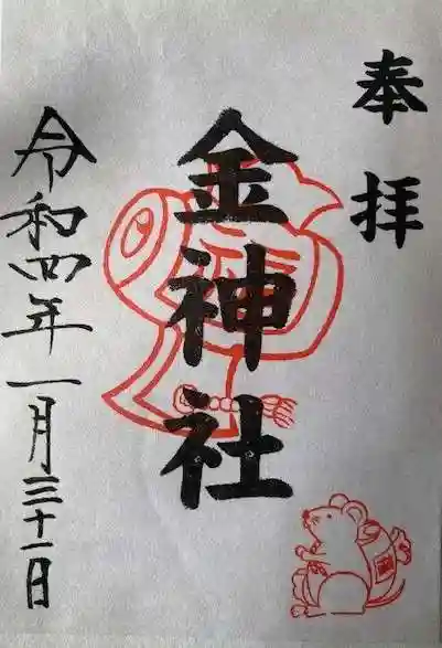 金神社(山田天満宮境内社)の御朱印
