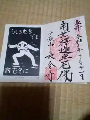 長全寺の御朱印