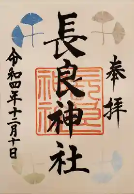 長良神社の御朱印