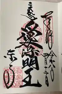 東寺（教王護国寺）の御朱印