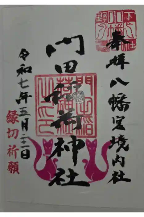 門田稲荷神社の御朱印