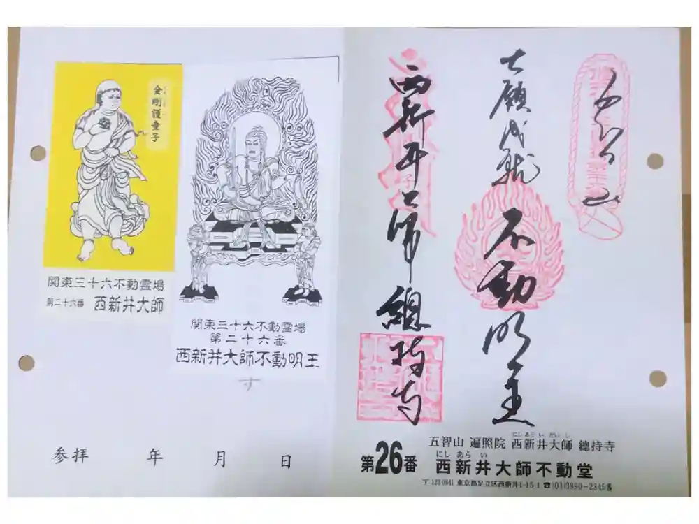 西新井大師総持寺の御朱印
