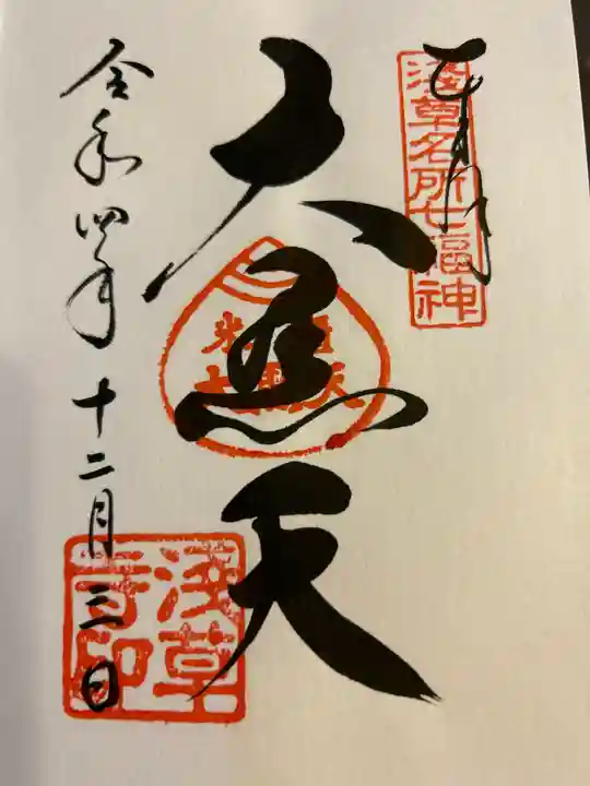 浅草寺の御朱印