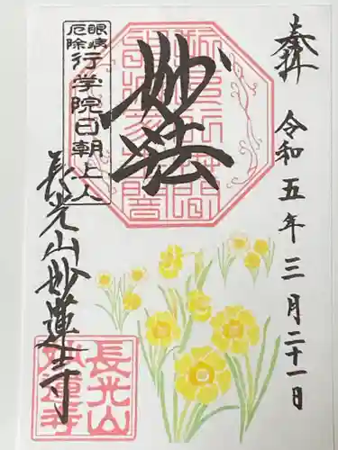 妙蓮寺の御朱印