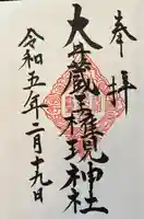 大井蔵王権現神社(東京都)