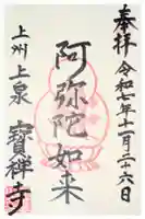 無量寿院宝禅寺の御朱印