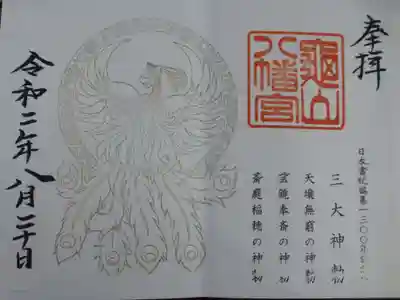 亀山八幡宮の御朱印