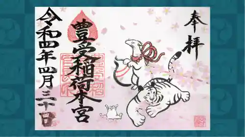 豊受稲荷本宮の御朱印