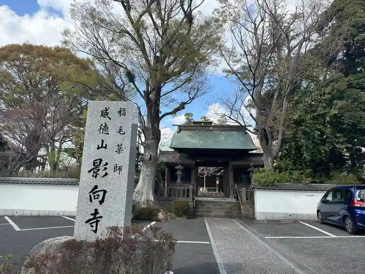 影向寺(神奈川県)