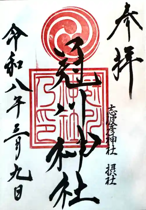 仙台八坂神社の御朱印