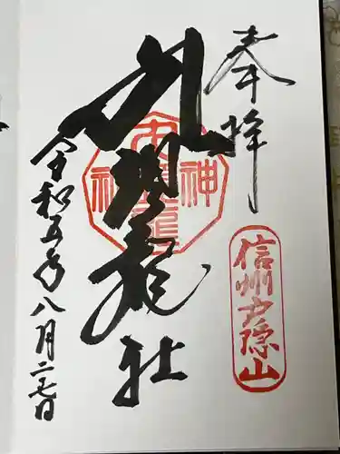 戸隠神社九頭龍社(長野県)