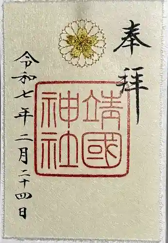 靖國神社の御朱印
