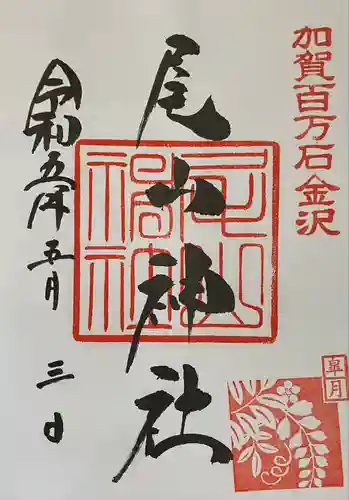 尾山神社の御朱印