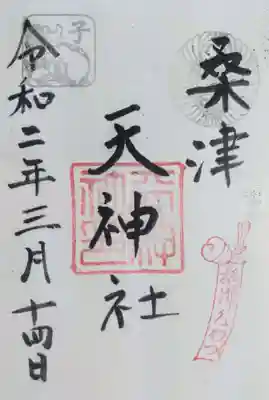天神社（桑津天神社）の御朱印