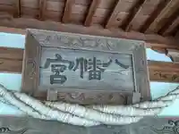 綴子八幡神社(秋田県)