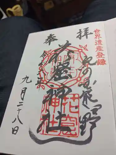 花窟神社の御朱印
