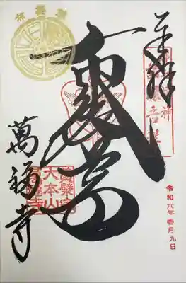 萬福寺　都七福神　布袋尊