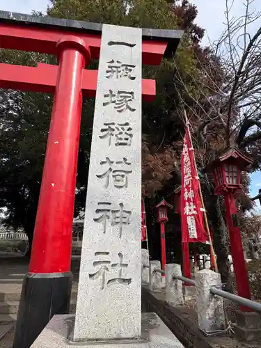 一瓶塚稲荷神社(栃木県)