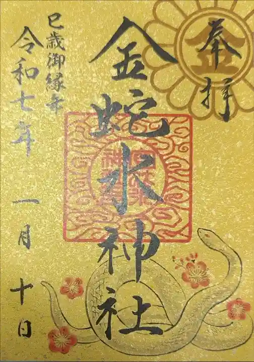 金蛇水神社 巳年御縁年朱印