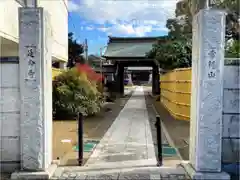 延命寺の山門