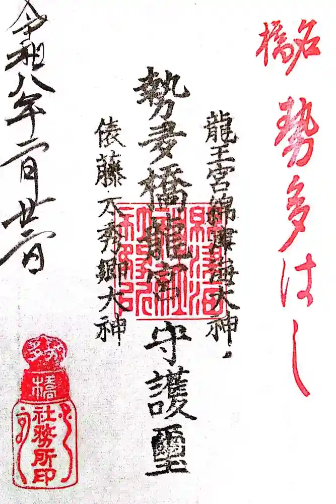 龍王宮秀郷社（橋守神社）の御朱印