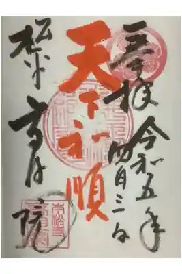 直書き御朱印です、朱文字で天下和順です。
この日は法要もあったので本堂に上がっていませんが、庫裡には書き手さんがいらっしゃったので御朱印や巡拝のことを質問しました。