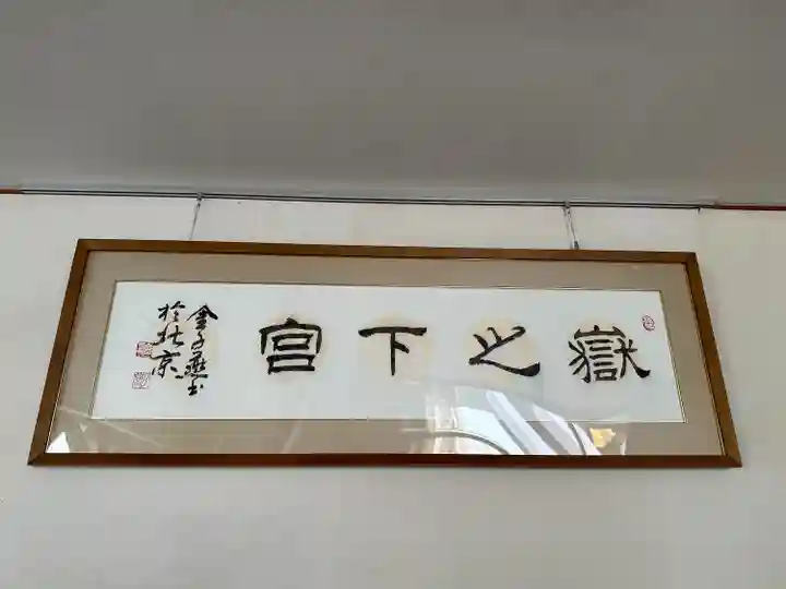 嶽之下宮(静岡県)