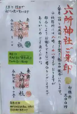 六所神社の授与品その他