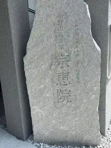 宗恵院(大阪府)