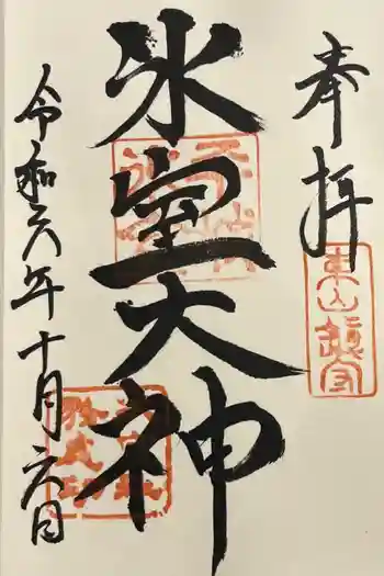 氷室神社の御朱印 2024年10月