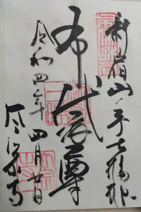 新宿山ノ手七福神布袋尊の御朱印