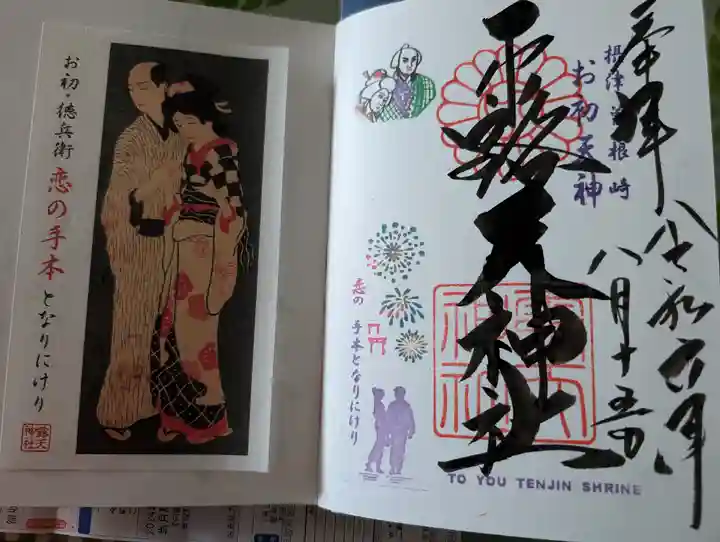 露天神社(お初天神)(大阪府)