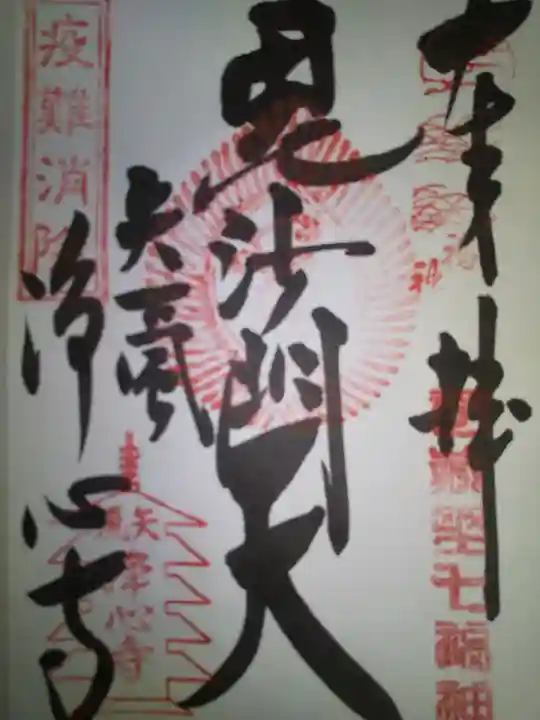 浄心寺の御朱印