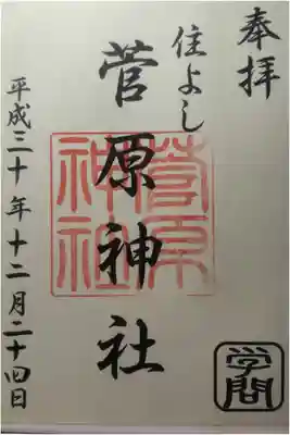 平成３０年１２月２４日参拝