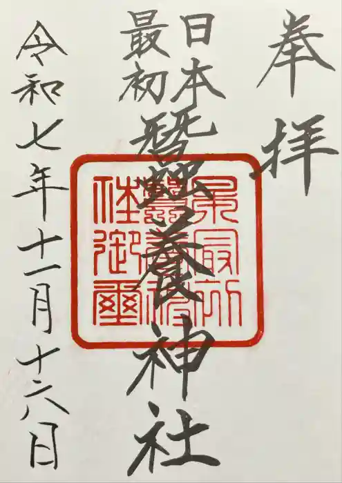 蠶養神社の御朱印