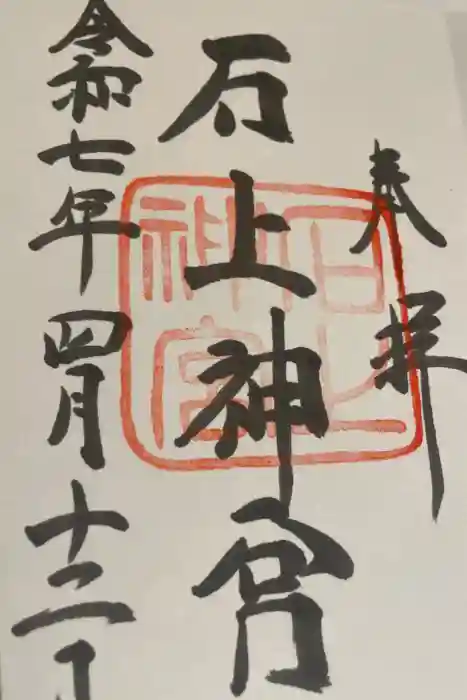 石上神宮の御朱印