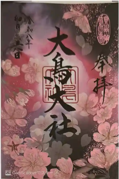 和泉國一之宮　大鳥大社の御朱印