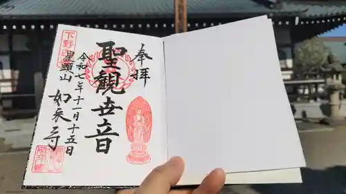 如来寺の御朱印