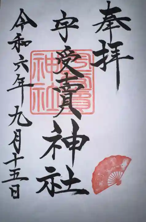 宇受賣神社の御朱印