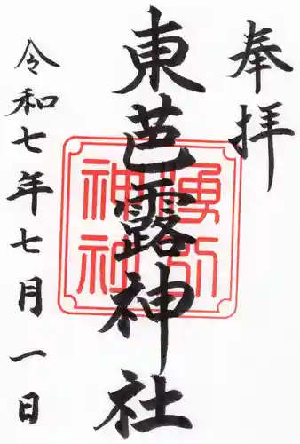 東芭露神社の御朱印