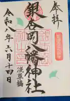 銀杏岡八幡神社の御朱印