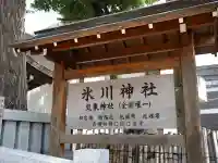高円寺氷川神社の{uncategorized: "未分類", other: "その他", undefined: "問題あり", building: "その他建物", grave: "お墓", sacred_gate: "鳥居", guardian: "狛犬", statue: "像", buddha: "仏像", history: "歴史", nature: "自然", garden: "庭園", animal: "動物", pagoda: "塔", temizu: "手水舎", mountain_gate: "山門・神門", sanctuary: "本殿・本堂", subordinate: "末社・摂社", art: "芸術", scenery: "景色", jizo: "地蔵", ema: "絵馬", goshuin: "御朱印", omikuji: "おみくじ", items: "授与品その他", amulet: "お守り", goshuincho: "御朱印帳", eats: "食事", festival: "お祭り", votive_dance: "神楽", shichigosan: "七五三参", wedding: "結婚式", experience: "体験その他", initially: "初詣", around: "周辺", anti_infection: "感染症対策"}
