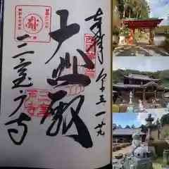 三室戸寺の御朱印